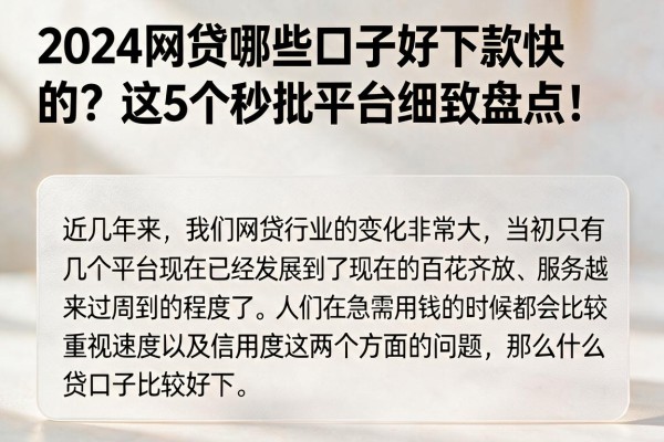 2024网贷哪些口子好下款快的?这5个秒批平台细致盘点!