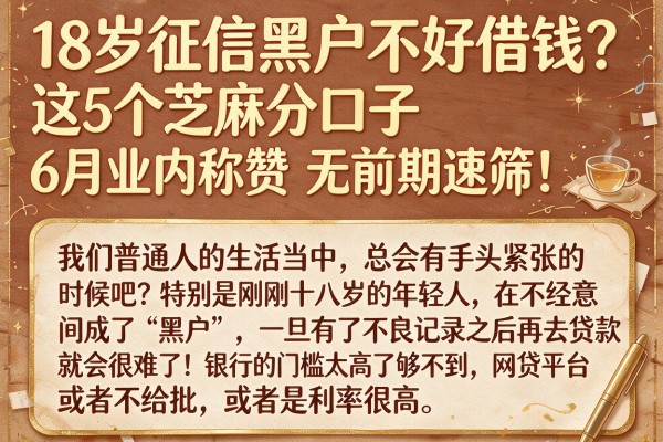 18岁征信黑户不好借钱？这5个芝麻分口子6月业内称赞，无前期速筛！