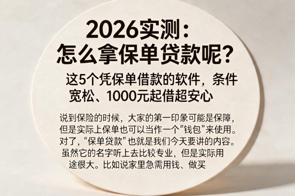 2026实测:怎么拿保单贷款呢?这5个凭保单借款的软件,条件宽松、1000元起借超安心