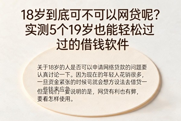 18岁到底可不可以网贷呢？实测5个19岁也能轻松过的借钱软件