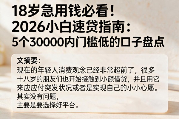 18岁急用钱必看！2026小白速贷指南：5个30000内门槛低的口子盘点