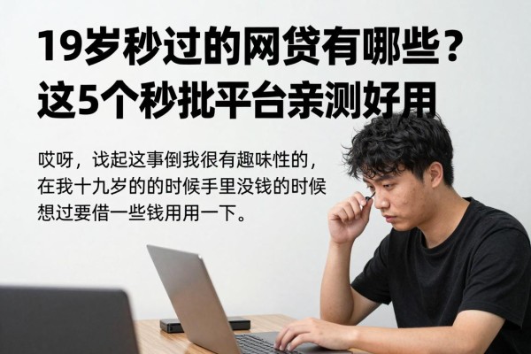 19岁秒过的网贷有哪些？这5个秒批平台亲测好用