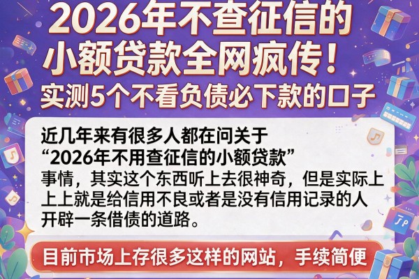 2026年不查征信的小额贷款全网疯传!实测5个不看负债必下款的口子