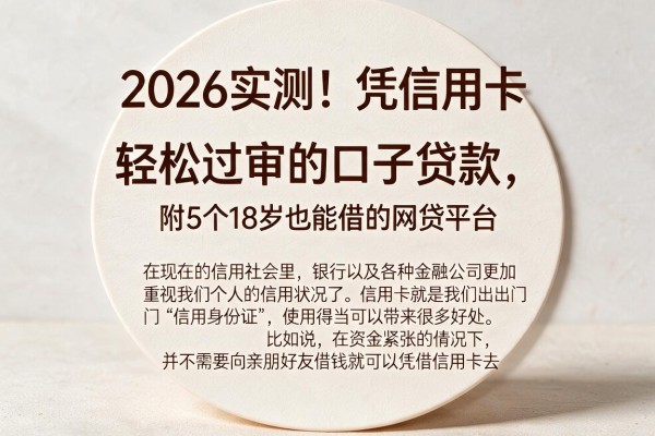 2026实测!凭信用卡轻松过审的口子贷款,附5个18岁也能借的网贷平台