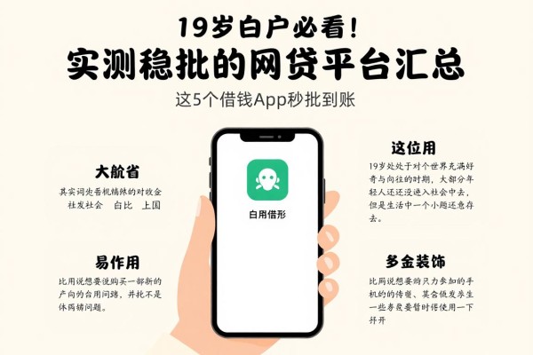19岁白户必看!实测稳批的网贷平台汇总,这5个借钱App秒批到账