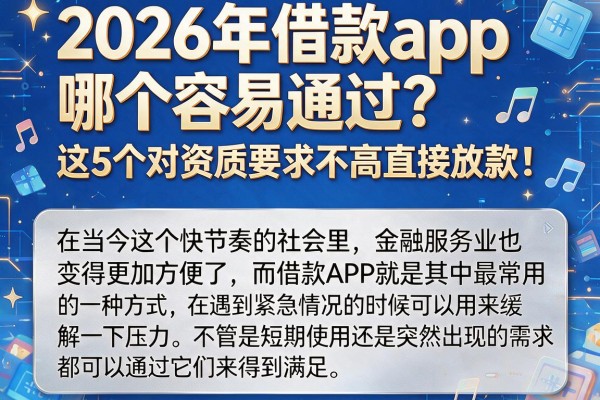 2026年借款app哪个容易通过？这5个对资质要求不高直接放款！