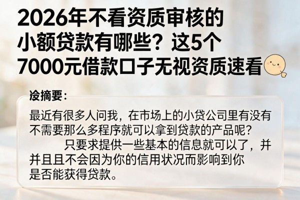 2026年不看资质审核的小额贷款有哪些？这5个7000元借款口子无视资质速看