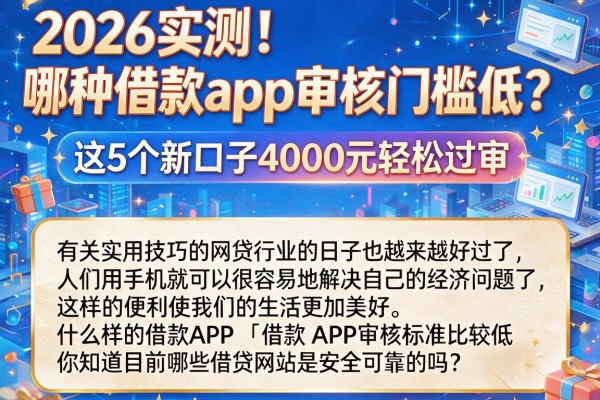 2026实测！哪种借款app审核门槛低？这5个新口子4000元轻松过审