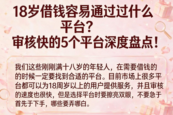 18岁借钱容易通过什么平台？审核快的5个平台深度盘点！