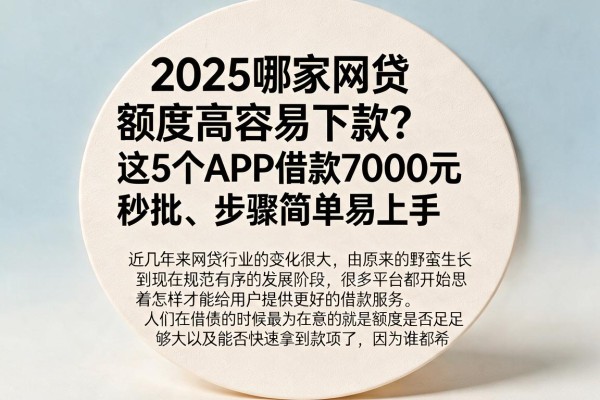 2025哪家网贷额度高容易下款?这5个APP借款7000元秒批、步骤简单易上手