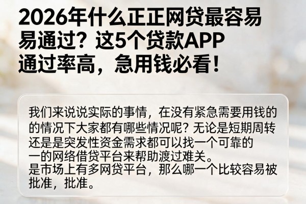 2026年什么正规网贷最容易通过？这5个贷款APP通过率高，急用钱必看！