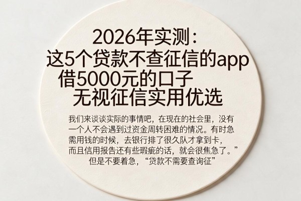 2026年实测：这5个贷款不查征信的app，借5000元的口子无视征信实用优选
