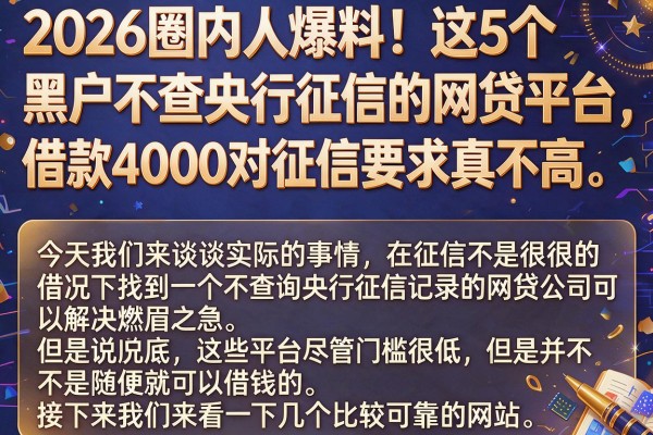 2026圈内人爆料！这5个黑户不查央行征信的网贷平台，借款4000对征信要求真不高