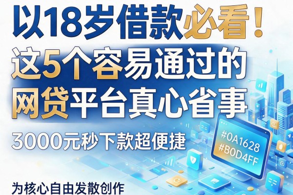 18岁借款必看！这5个容易通过的网贷平台真心省事，3000元秒下款超便捷