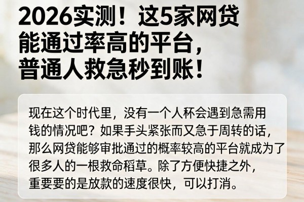 2026实测！这5家网贷能通过率高的平台，普通人救急秒到账！