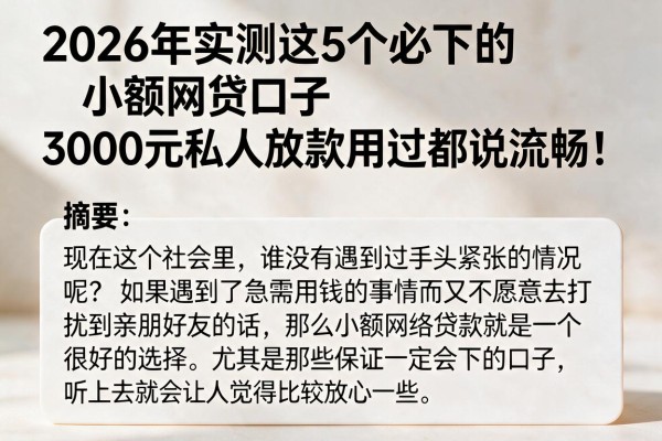 2026年实测这5个必下的小额网贷口子，3000元私人放款用过都说流畅！