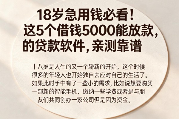18岁急用钱必看！这5个借钱5000能放款的贷款软件，亲测靠谱