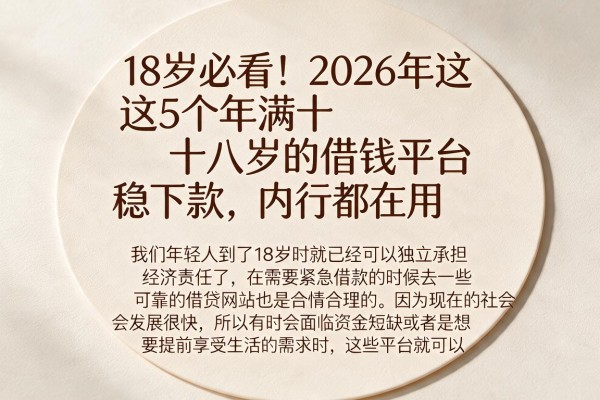 18岁必看!2026年这5个年满十八岁的借钱平台稳下款,内行都在用