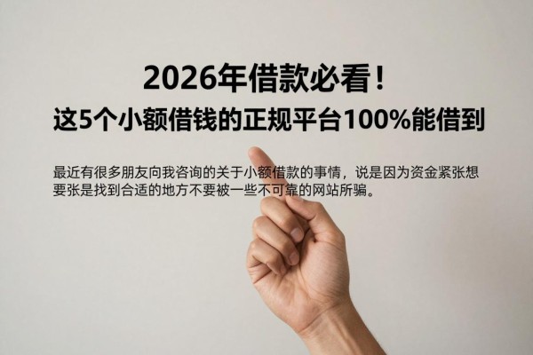 2026年借款必看！这5个小额借钱的正规平台100%能借到，5000元门槛超低