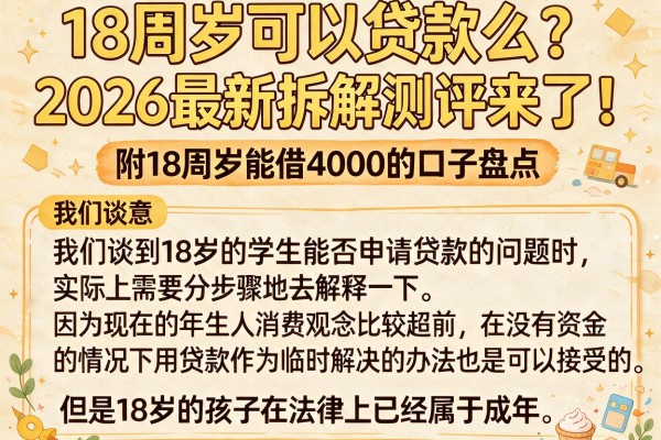 18周岁可以贷款么？2026最新拆解测评来了！附18周岁能借4000的口子盘点