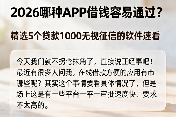 2026哪种APP借钱容易通过?精选5个贷款1000无视征信的软件速看