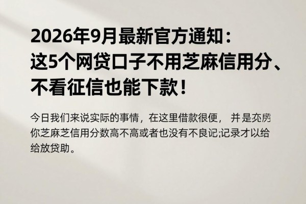2026年9月最新官方通知：这5个网贷口子不用芝麻信用分、不看征信也能下款！