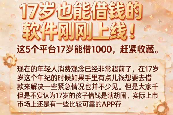 17岁也能借钱的软件刚刚上线!这5个平台17岁能借1000,赶紧收藏