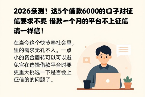 2026亲测!这5个借款6000的口子对征信要求不高,借款一个月的平台不上征信,值得一试!