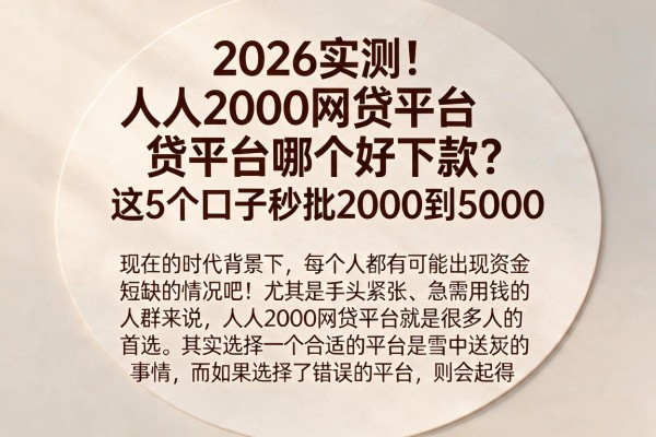 2026实测!人人2000网贷平台哪个好下款?这5个口子秒批2000到5000