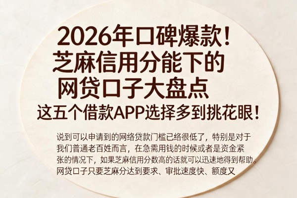 2026年口碑爆款!芝麻信用分能下的网贷口子大盘点,这五个借款APP选择多到挑花眼!