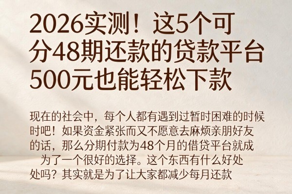 2026实测！这5个可分48期还款的贷款平台，500元也能轻松下款