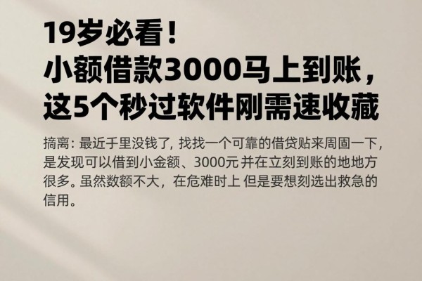 19岁必看!小额借款3000马上到账,这5个秒过软件刚需速收藏