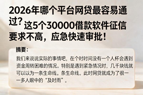2026年哪个平台网贷最容易通过?这5个30000借款软件征信要求不高,应急快速审批!