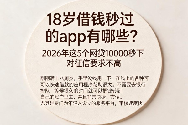 18岁借钱秒过的app有哪些?2026年这5个网贷10000秒下、对征信要求不高
