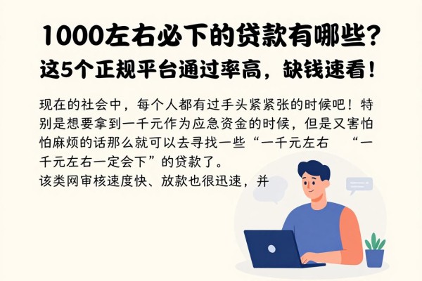 1000左右必下的贷款有哪些？这5个正规平台通过率高，缺钱速看！
