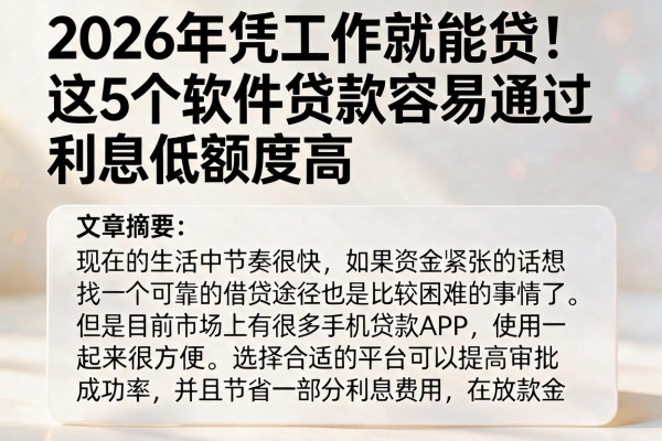2026年凭工作就能贷！这5个软件贷款容易通过、利息低额度高