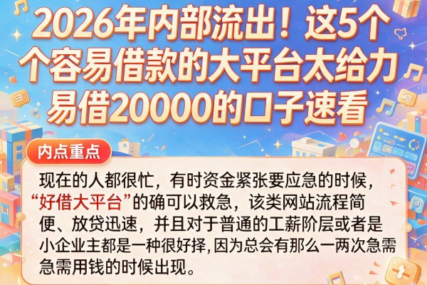 2026年内部流出！这5个容易借款的大平台太给力，易借20000的口子速看