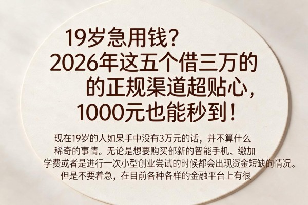 19岁急用钱？2026年这五个借三万的正规渠道超贴心，1000元也能秒到！