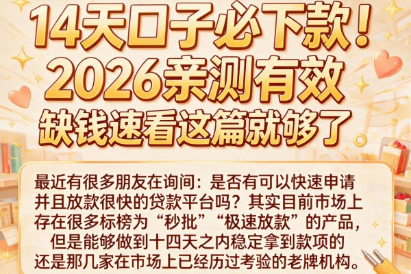 14天口子必下款！2026亲测有效，缺钱速看这篇就够了