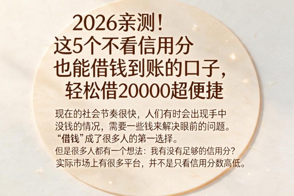 2026亲测！这5个不看信用分也能借钱到账的口子，轻松借20000超便捷
