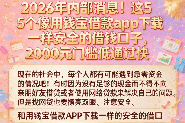 2026年内部消息！这5个像用钱宝借款app下载一样安全的借钱口子，2000元门槛低通过快