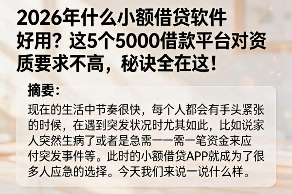 2026年什么小额借贷软件好用?这5个5000借款平台对资质要求不高,秘诀全在这!