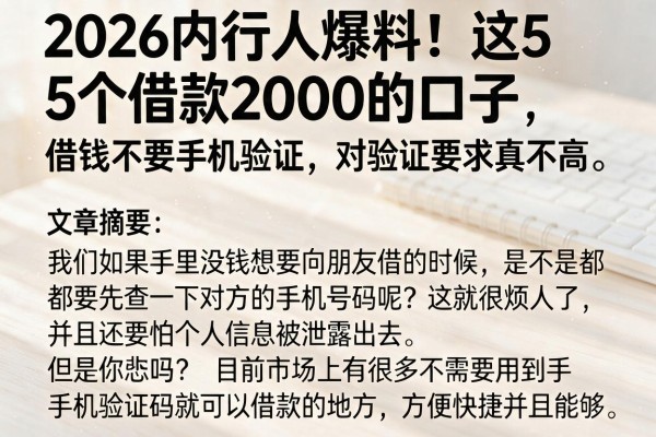 2026内行人爆料！这5个借款2000的口子，借钱不要手机验证，对验证要求真不高