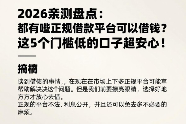 2026亲测盘点：都有哪些正规借款平台可以借钱？这5个门槛低的口子超安心！