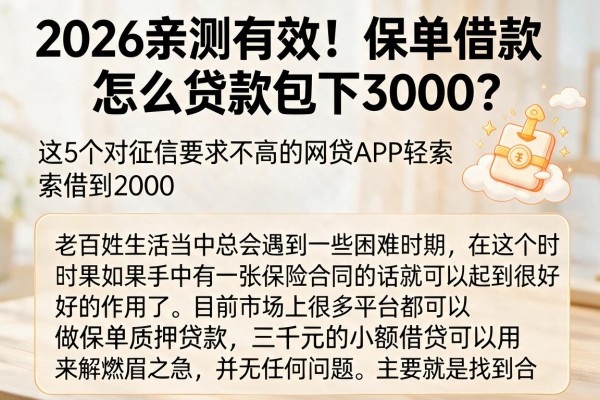 2026亲测有效!保单借款怎么贷款包下3000?这5个对征信要求不高的网贷APP轻松借到2000