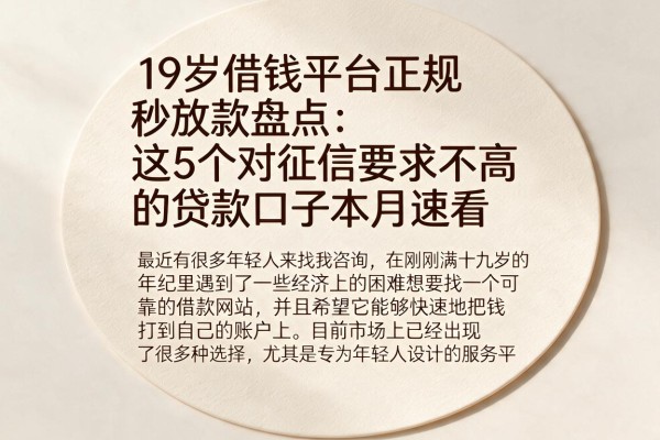 19岁借钱平台正规秒放款盘点：这5个对征信要求不高的贷款口子本月速看