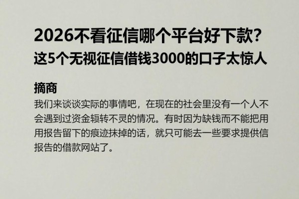 2026不看征信哪个平台好下款？这5个无视征信借钱3000的口子太惊人