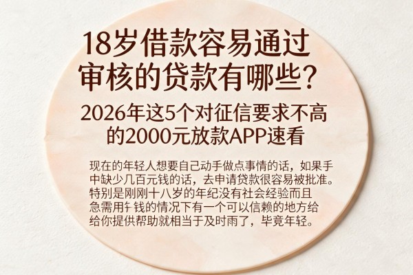18岁借款容易通过审核的贷款有哪些？2026年这5个对征信要求不高的2000元放款APP速看