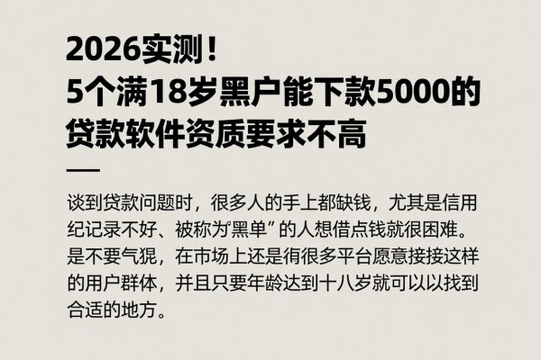 2026实测！5个满18岁黑户也能下款5000的贷款软件，资质要求不高
