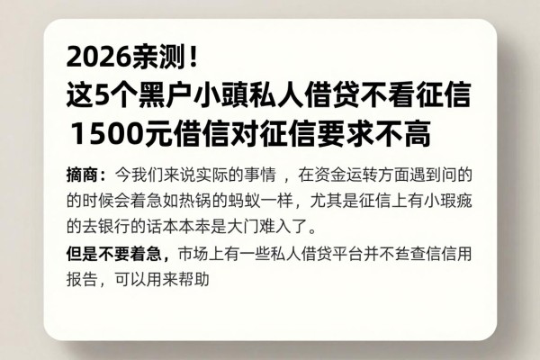 2026亲测！这5个黑户小额私人借贷不看征信，1500元借款对征信要求不高
